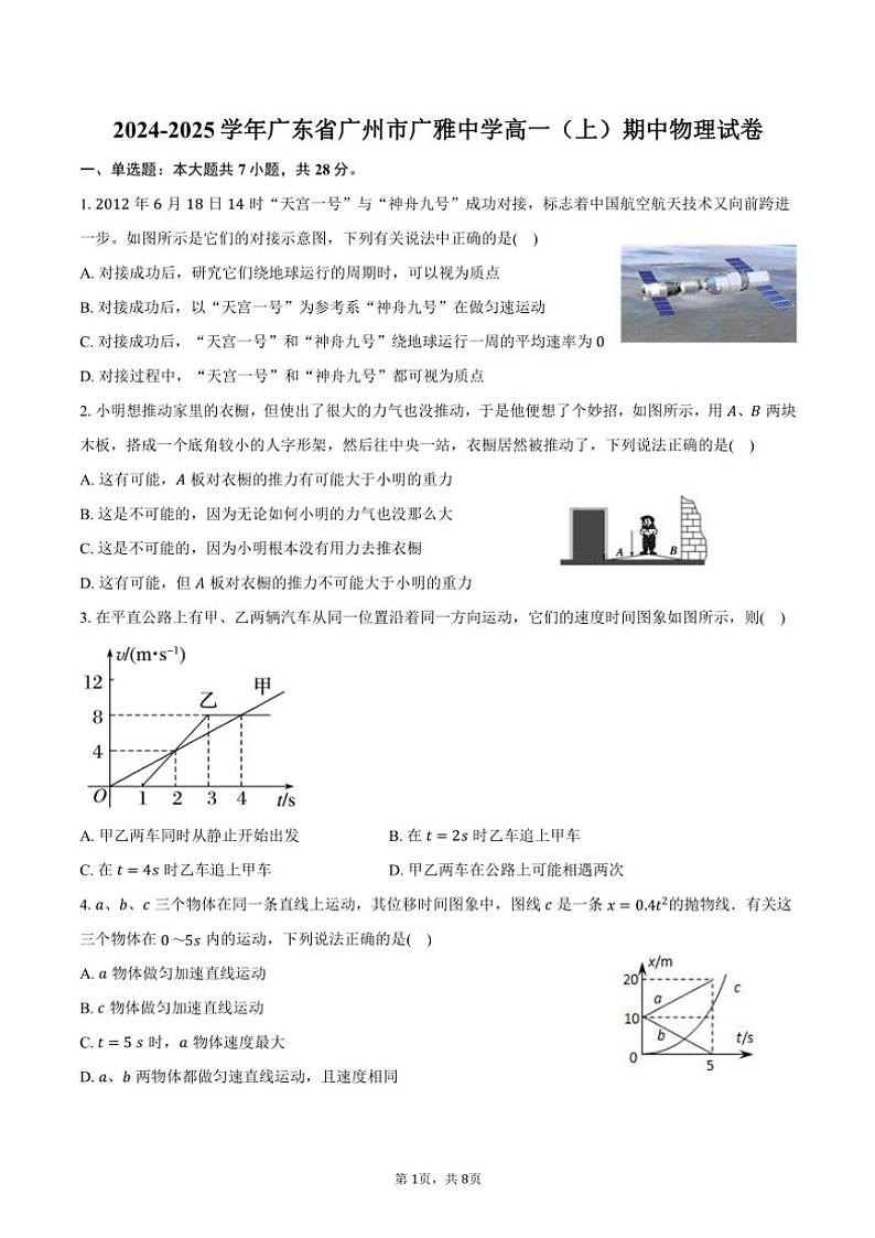 2024～2025学年广东省广州市广雅中学高一(上)期中物理试卷(含答案)第1页