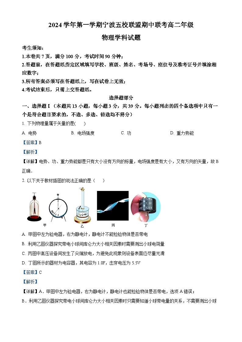浙江省宁波五校联盟2024-2025学年高二上学期期中联考物理试题  含解析第1页
