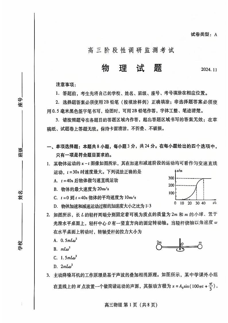 【山东卷】.山东省潍坊市2024-2025学年2025届高三上学期阶段性监测暨期中考试（11.25-11.27）物理试卷第1页
