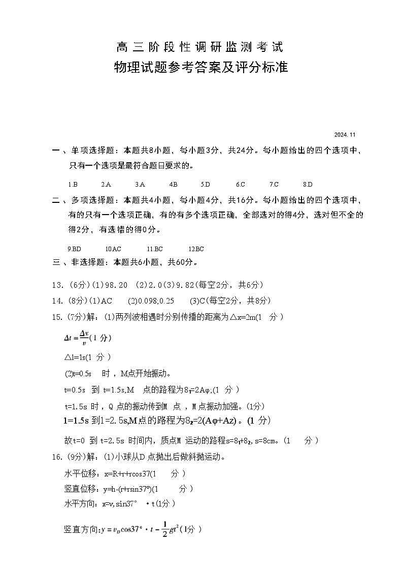 【山东卷】.山东省潍坊市2024-2025学年2025届高三上学期阶段性监测暨期中考试（11.25-11.27）物理试卷答案第1页