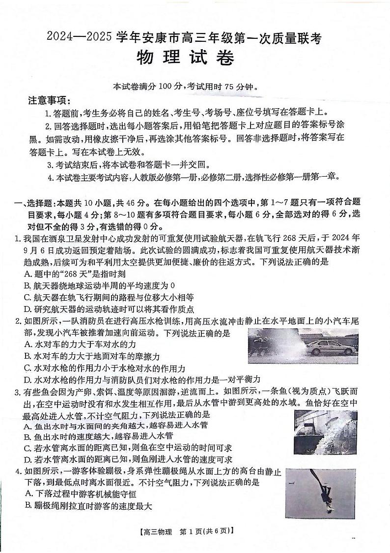 2025届陕西省安康市高三上学期一模物理试题第1页