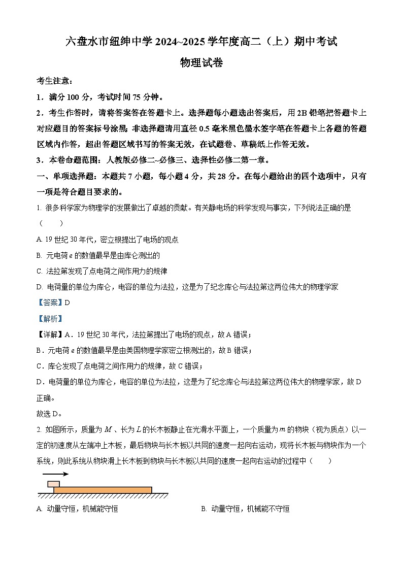 贵州省六盘水市2024-2025学年高二上学期11月期中物理试题含解析第1页