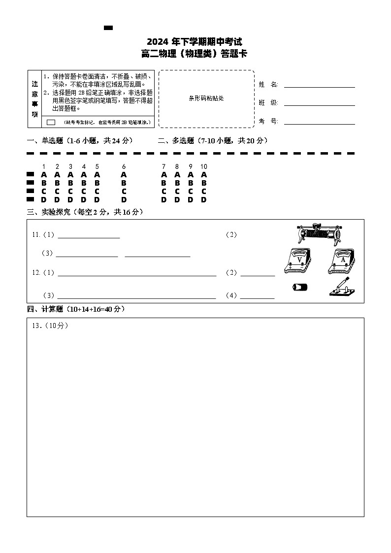 期中考试 高二物理（物理类） 改 答题卡 排1第1页