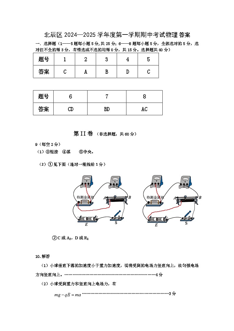 天津市北辰区2024-2025学年高二上学期期中物理答案第1页