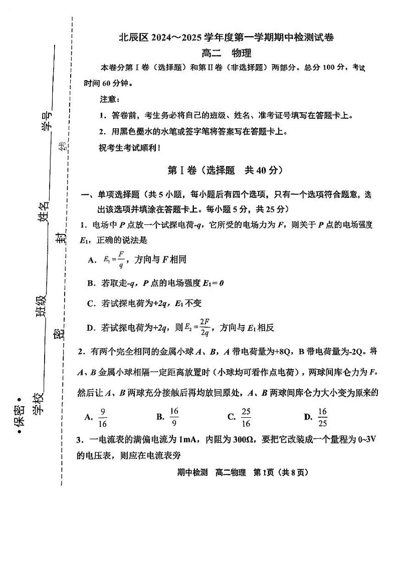 天津市北辰区2024-2025学年高二上学期期中物理试卷第1页