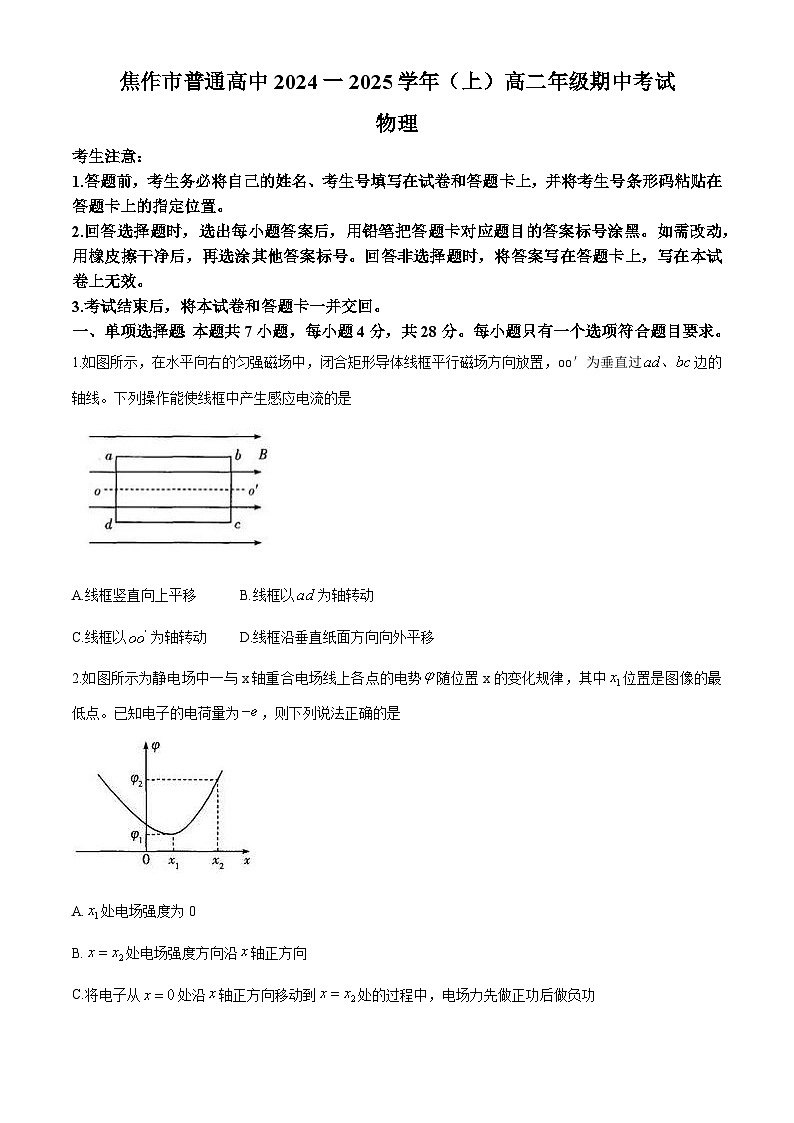 河南省焦作市2024-2025学年高二上学期期中考试物理试题第1页
