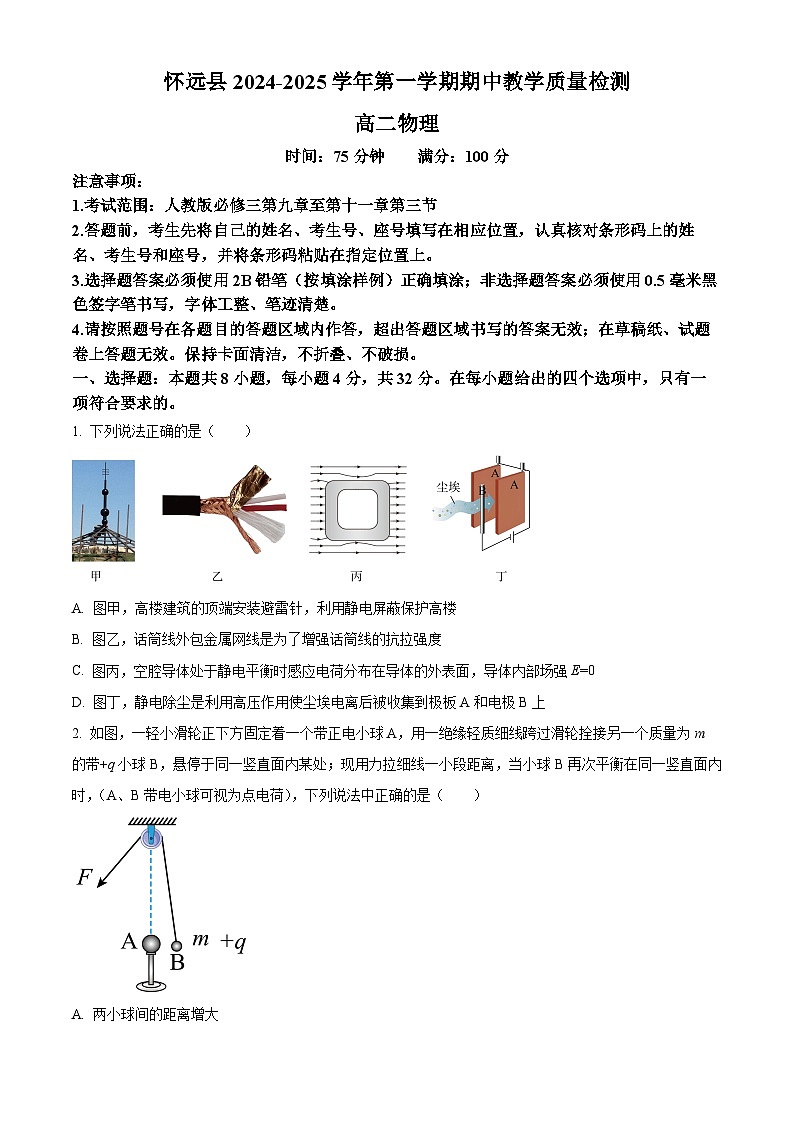 安徽省蚌埠市怀远县2024-2025学年高二上学期11月期中考试物理试题  Word版无答案第1页