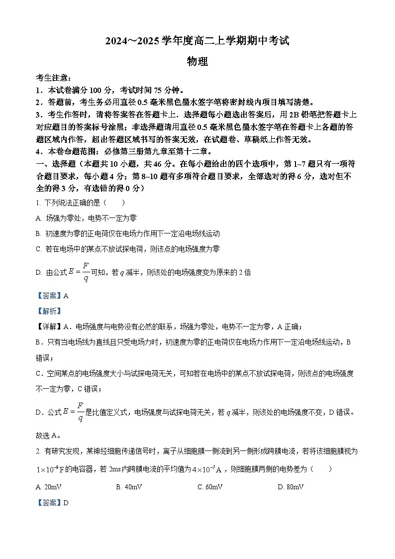 广东省深圳市深圳盟校2024-2025学年高二上学期11月期中物理试题  Word版含解析第1页