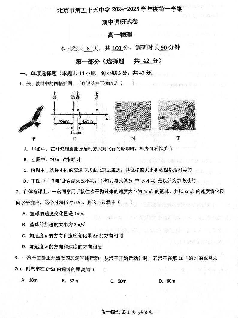 北京市第五十五中学2024-2025学年度第一学期高一物理期中考试试卷第1页