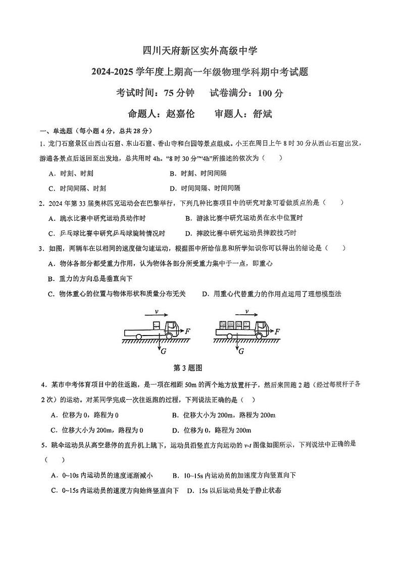 四川天府新区实外高级中学2024-2025学年高一上学期期中考试物理试卷第1页