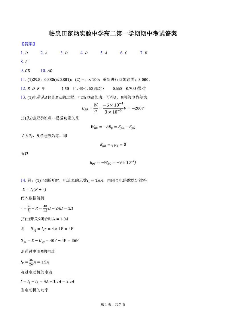临泉田家炳实验中学高二上学期物理答案第1页