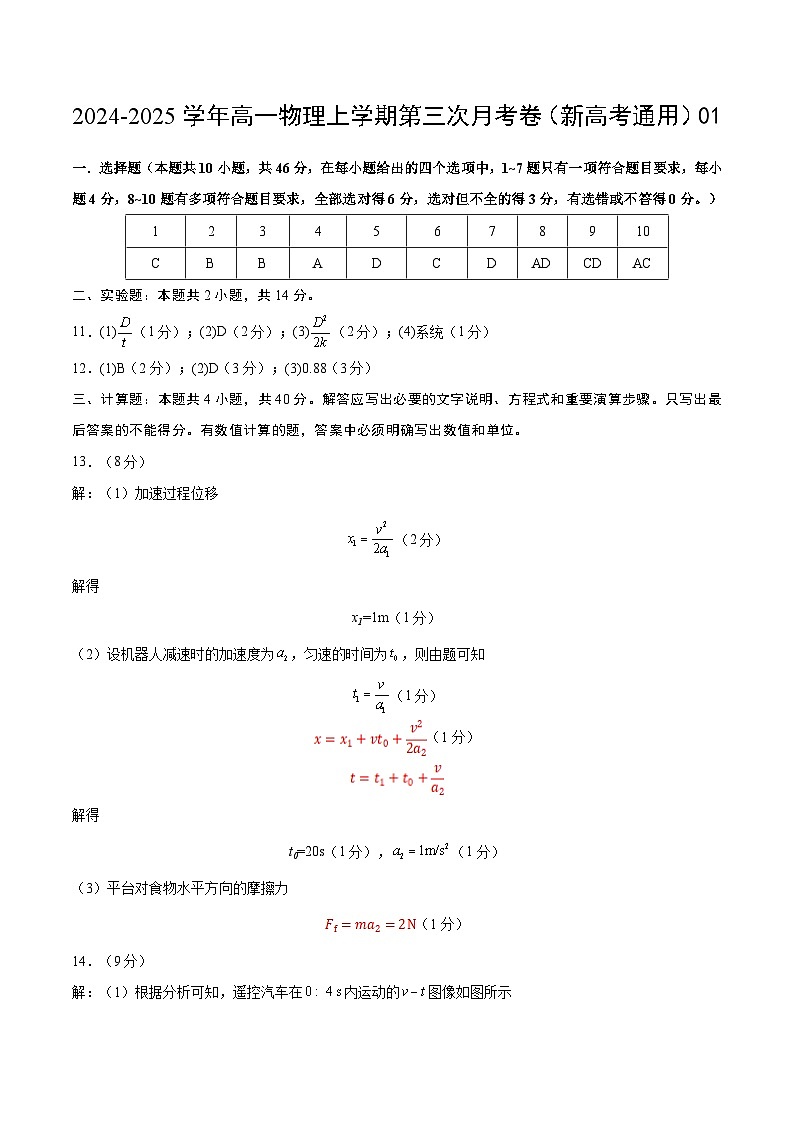 高一物理第三次月考卷01（参考答案）（人教2019）第1页