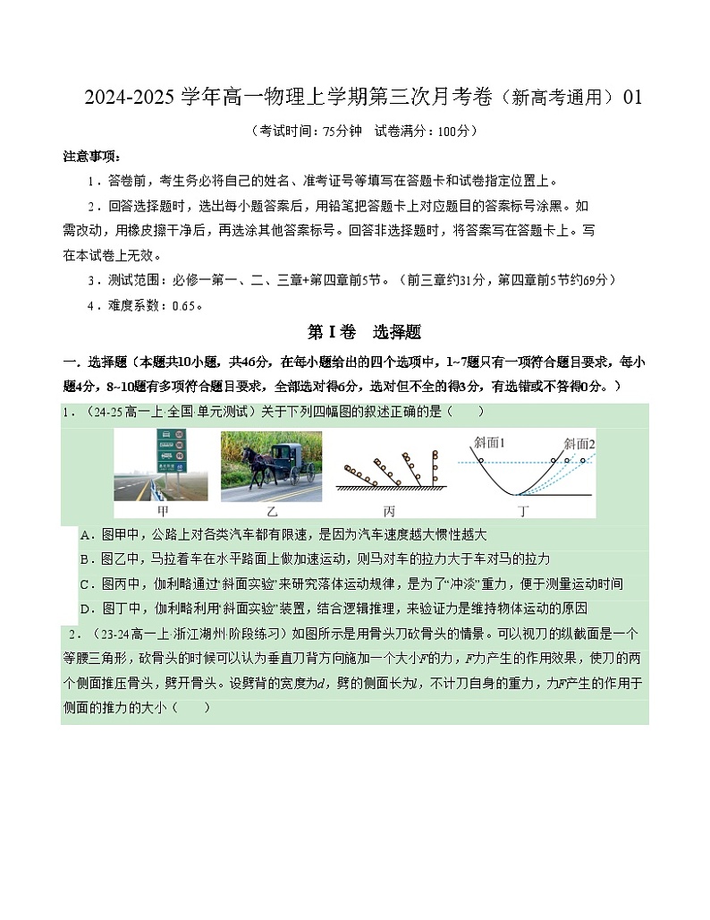 高一物理第三次月考卷01（考试版A4）【测试范围：必修一，1~4章前5节】（人教2019）第1页