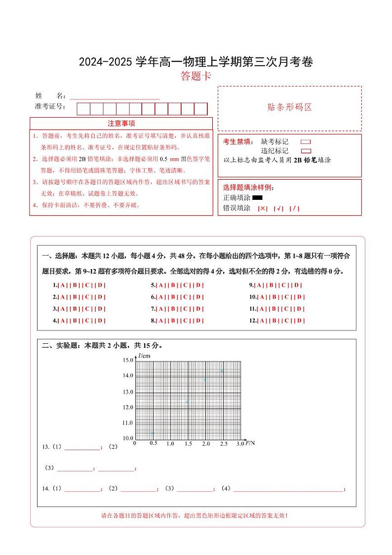 高一物理上学期第三次月考卷02（答题卡）（人教版2019）第1页