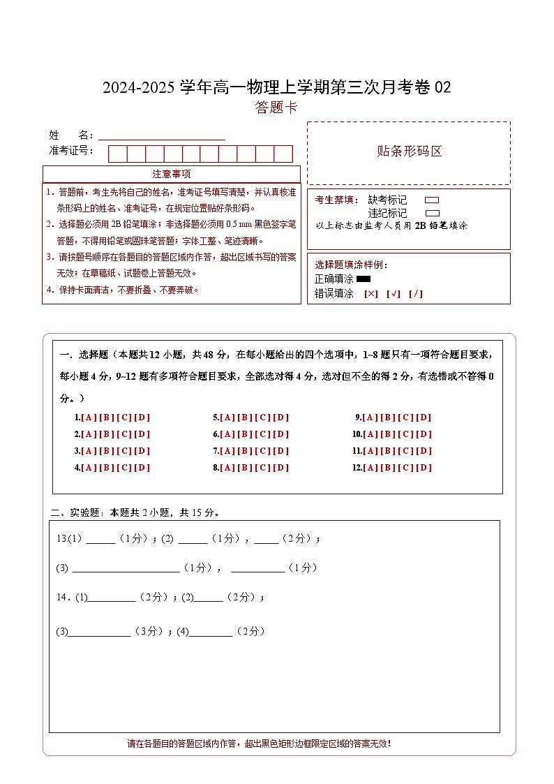 高一物理第三次月考卷02（答题卡A4）（人教2019）第1页