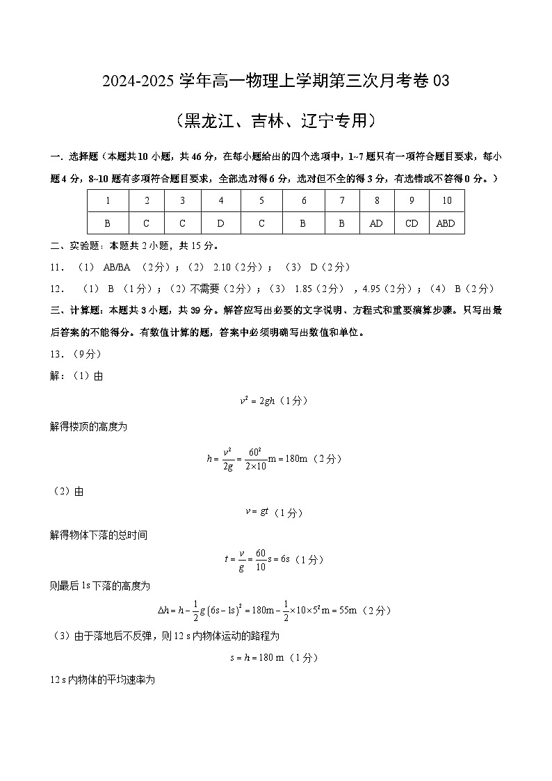 高一物理第三次月考卷03（黑吉辽专用）（参考答案）（人教2019）第1页
