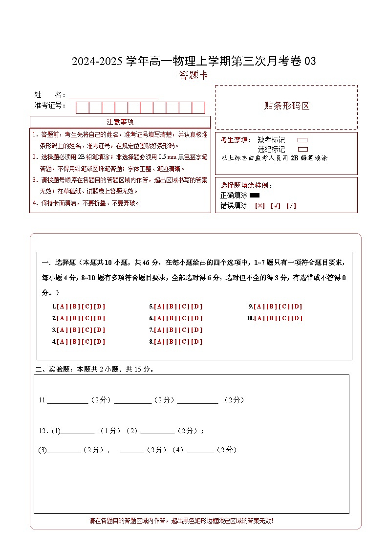 高一物理第三次月考卷03（黑吉辽专用）（答题卡A4）（人教2019）第1页