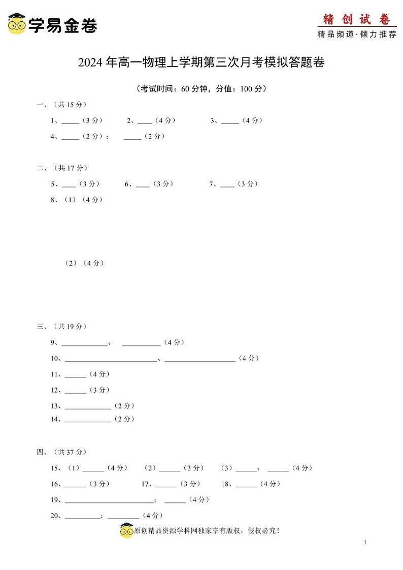 高一物理第三次月考卷（答题卡）（上海专用）第1页