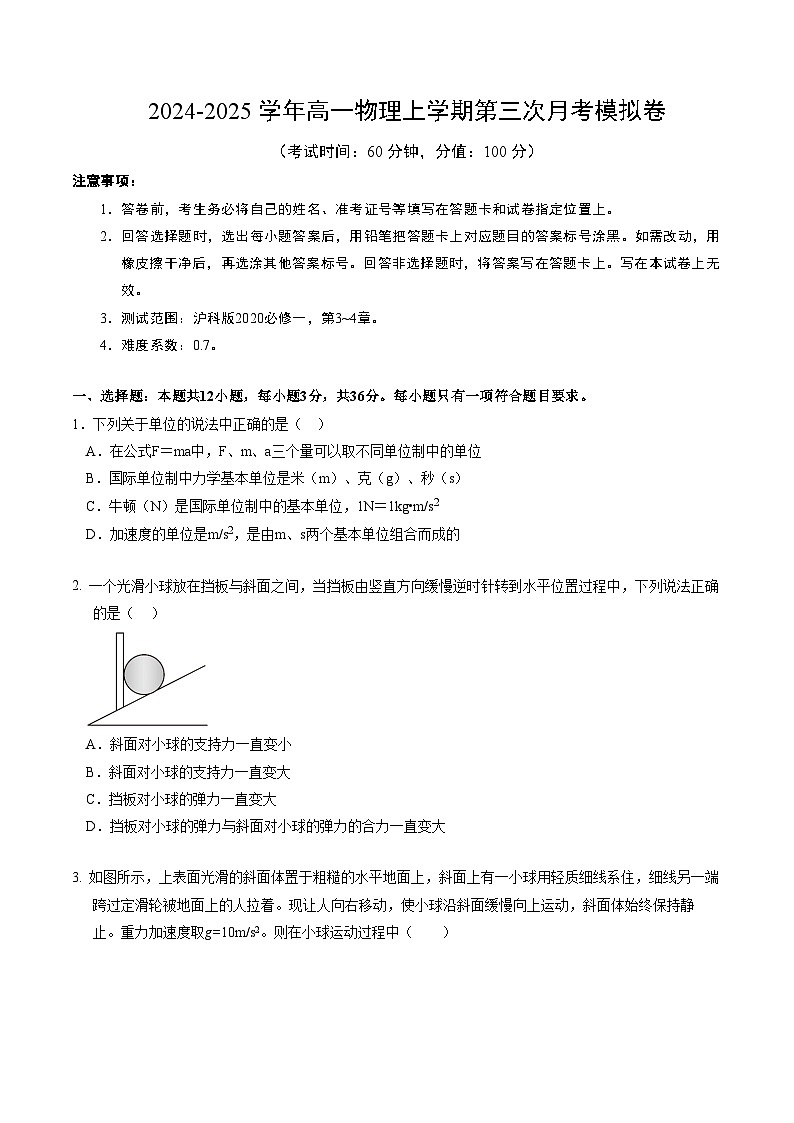 高一物理第三次月考卷【测试范围：第3~4章】（考试版A4）第1页