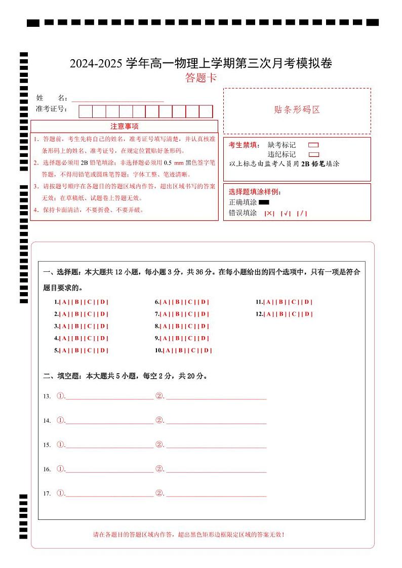 高一物理第三次月考卷（答题卡）A4版（沪科版2020）第1页