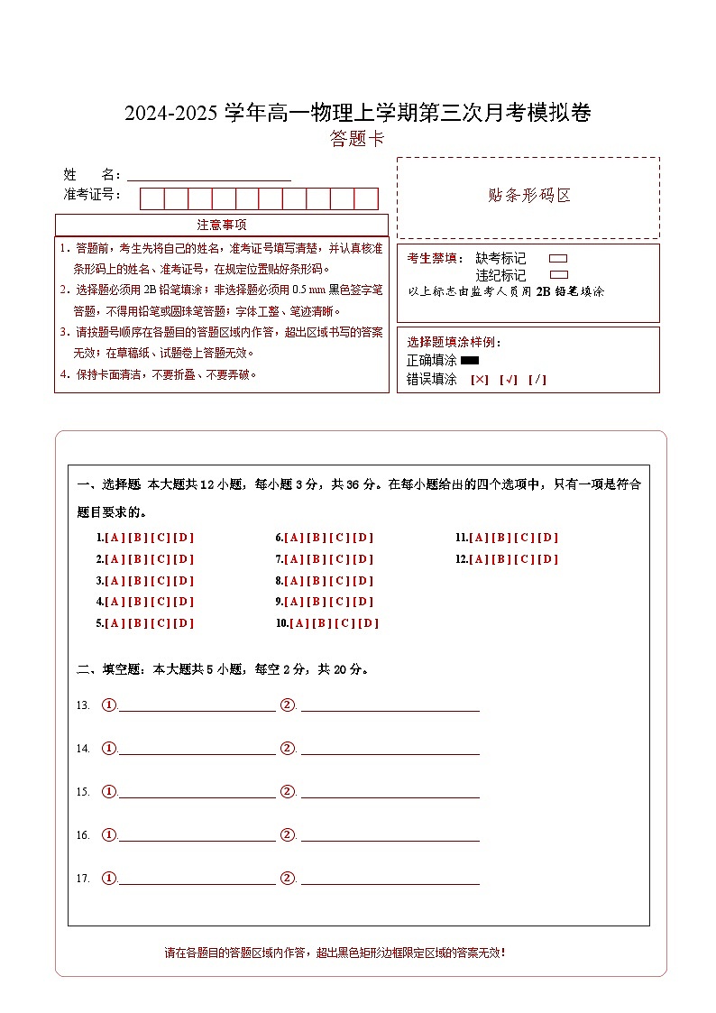 高一物理第三次月考卷（答题卡）A4版（沪科版2020）第1页