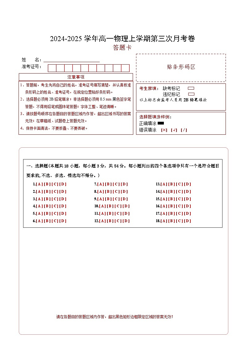 高一物理第三次月考卷（答题卡）A4版（浙江专用）第1页