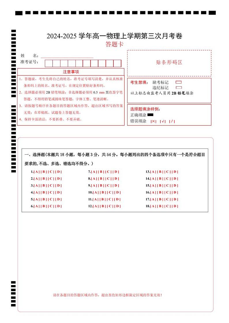 高一物理第三次月考卷（答题卡）A4版（浙江专用）第1页