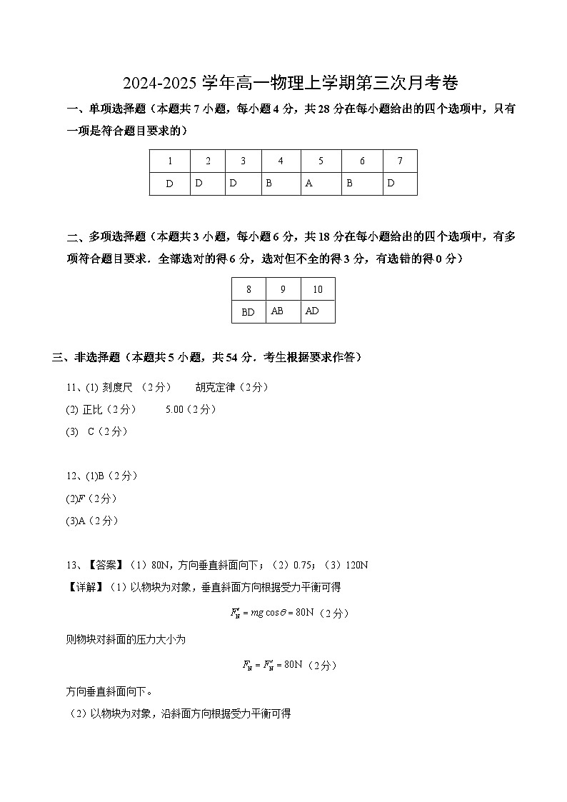 高一物理第三次月考卷（参考答案）（广东专用）第1页