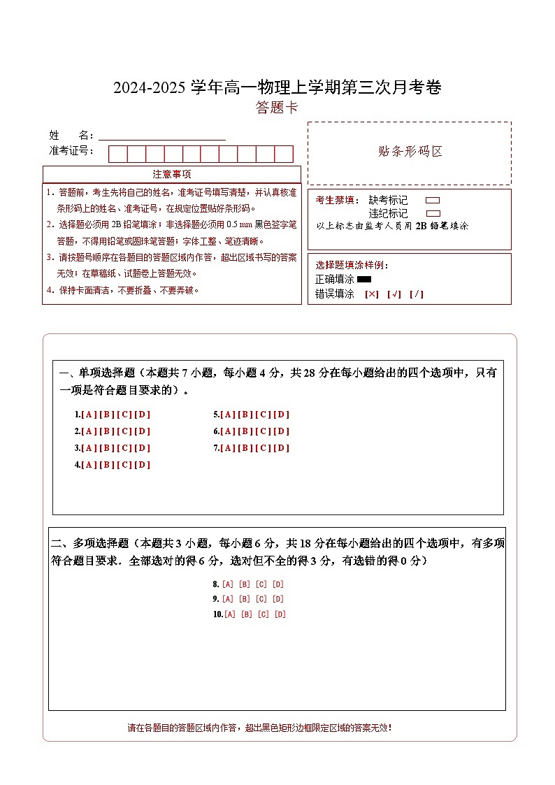 高一物理第三次月考卷（答题卡）（粤教版）A4版第1页