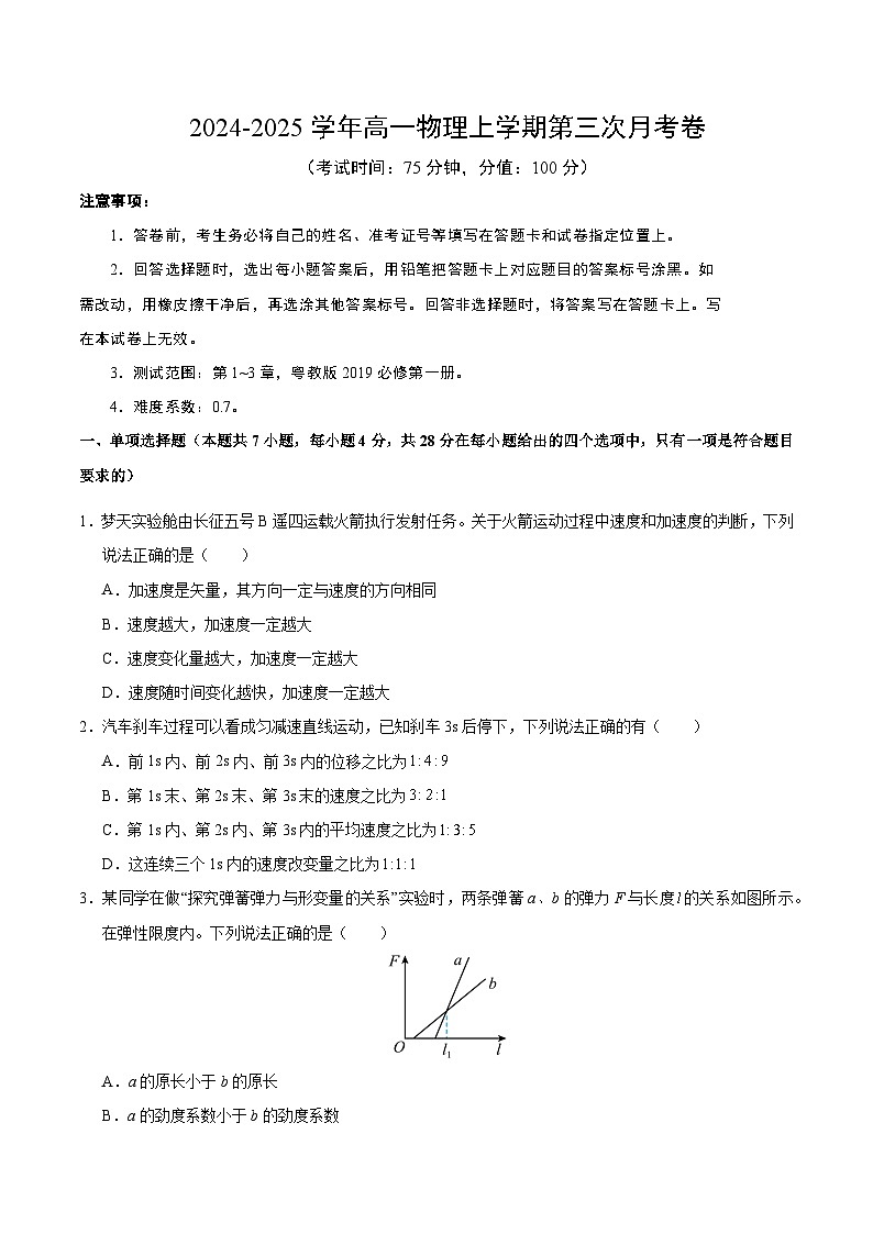 高一物理第三次月考卷【测试范围：第1~3章】（考试版A4）第1页