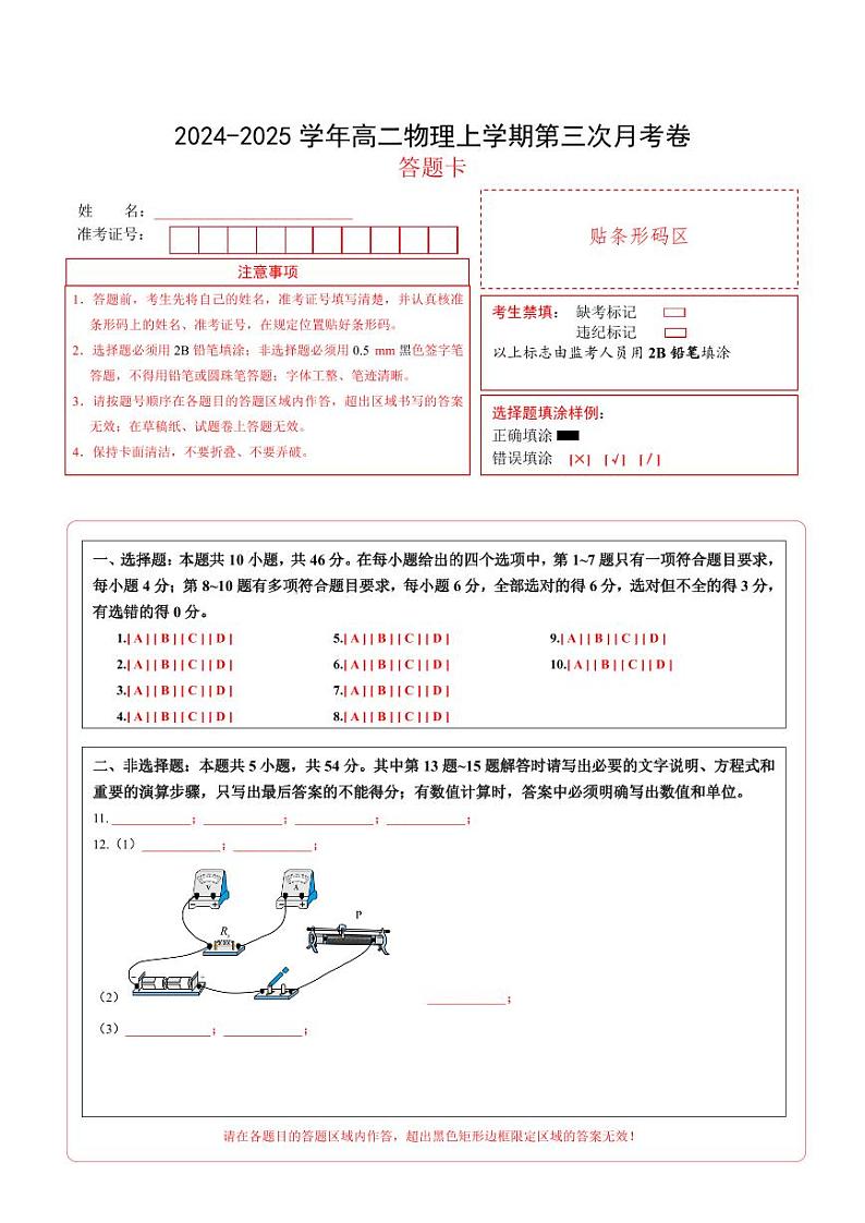 高二物理第三次月考卷01（答题卡）（新高考通用）第1页