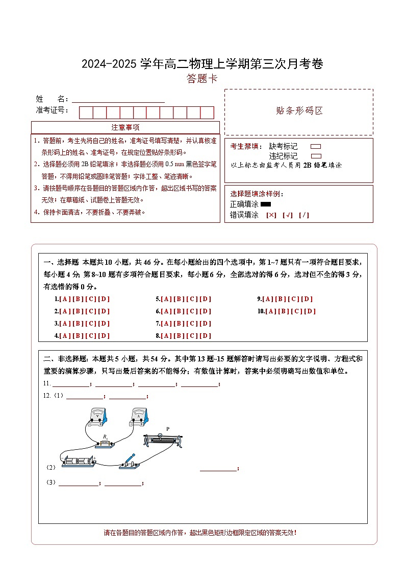 高二物理第三次月考卷01（答题卡）（新高考通用）第1页