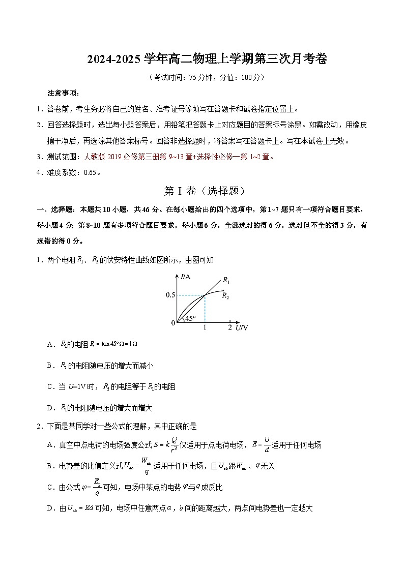高二物理第三次月考卷01（考试版）【测试范围：人教版2019必修三第9~13章，选必一第1~2章】（新高考通用）第1页