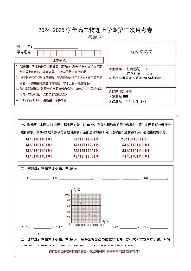 高二物理上学期第三次月考卷02（答题卡）（人教版2019）第1页