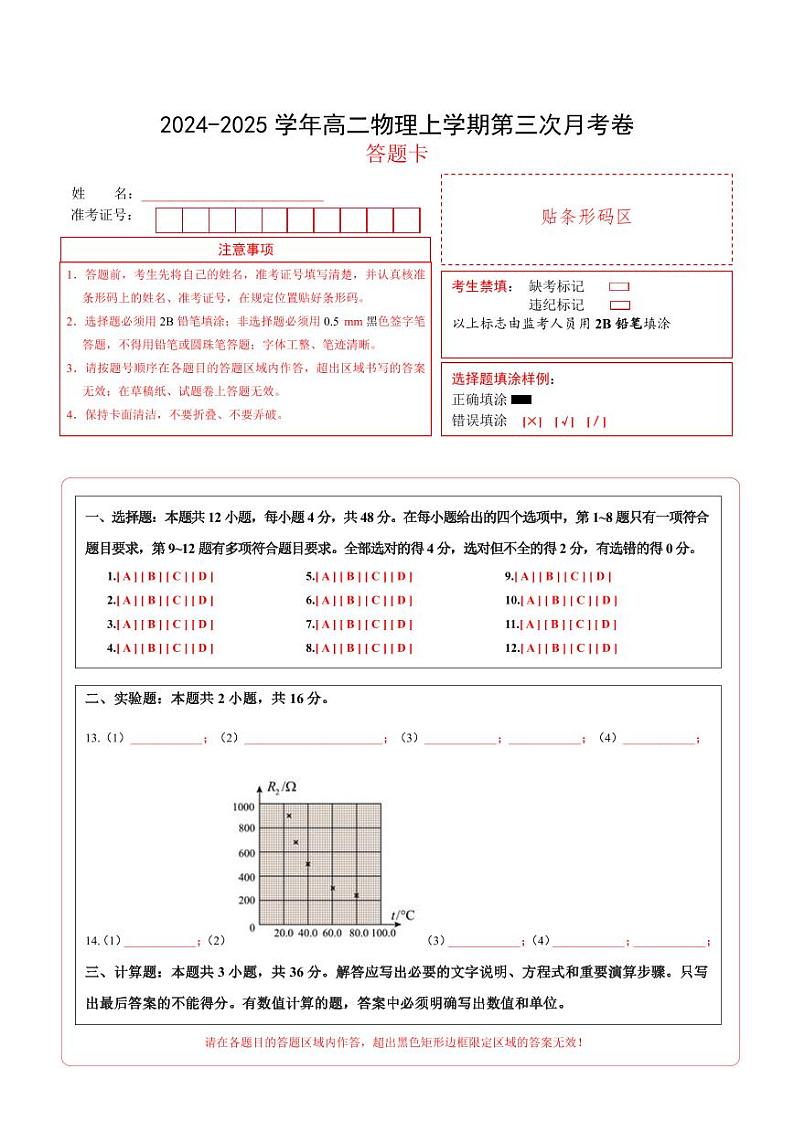 高二物理上学期第三次月考卷02（答题卡）（人教版2019）第1页
