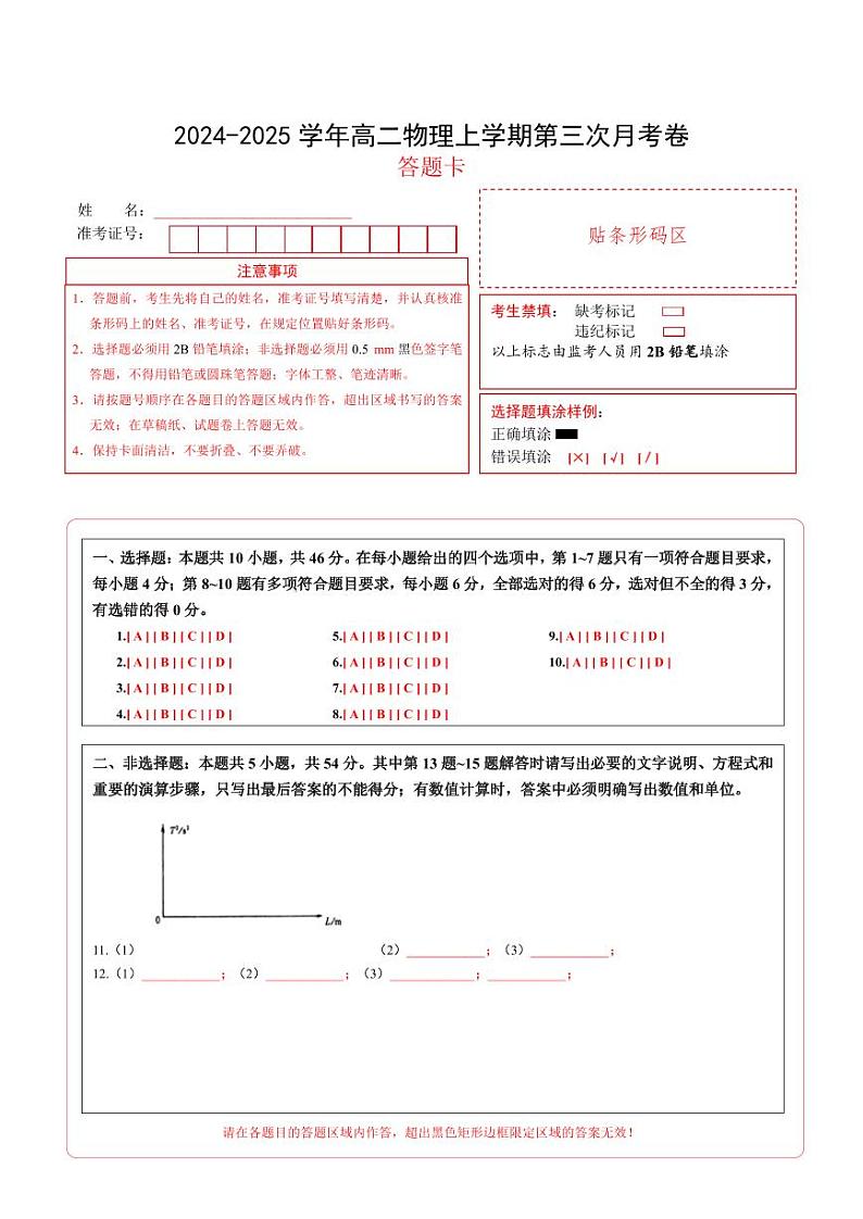 高二物理第三次月考卷（答题卡）（新八省通用）第1页