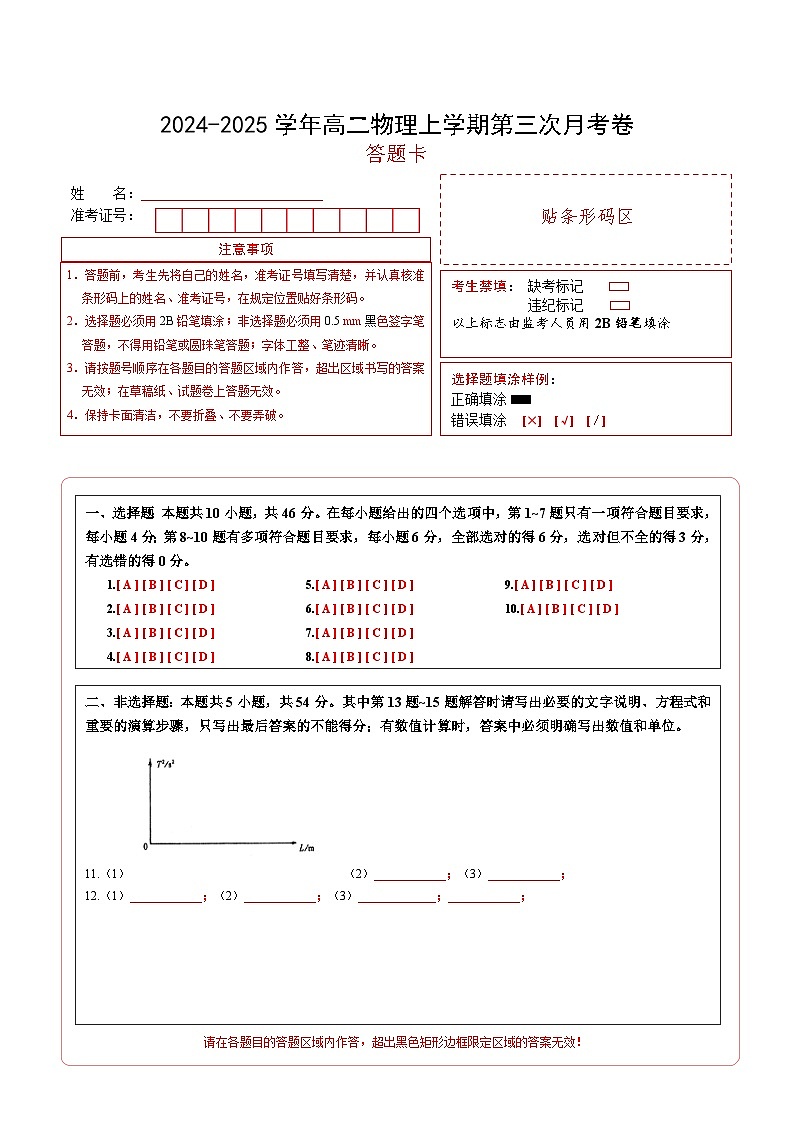 高二物理第三次月考卷（答题卡）（新八省通用）第1页
