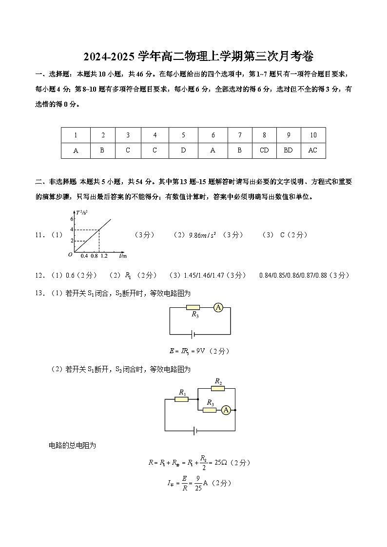 高二物理第三次月考卷（参考答案）（新八省通用）第1页