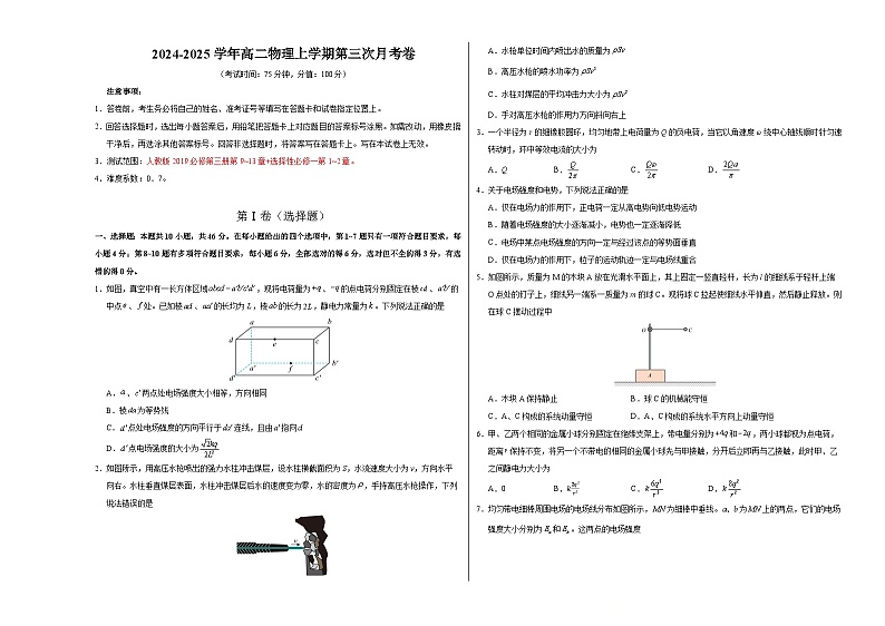 高二物理第三次月考卷（考试版A3）【测试范围：人教版2019必修三第9~13章，选必一第1~2章】（新八省通用）第1页