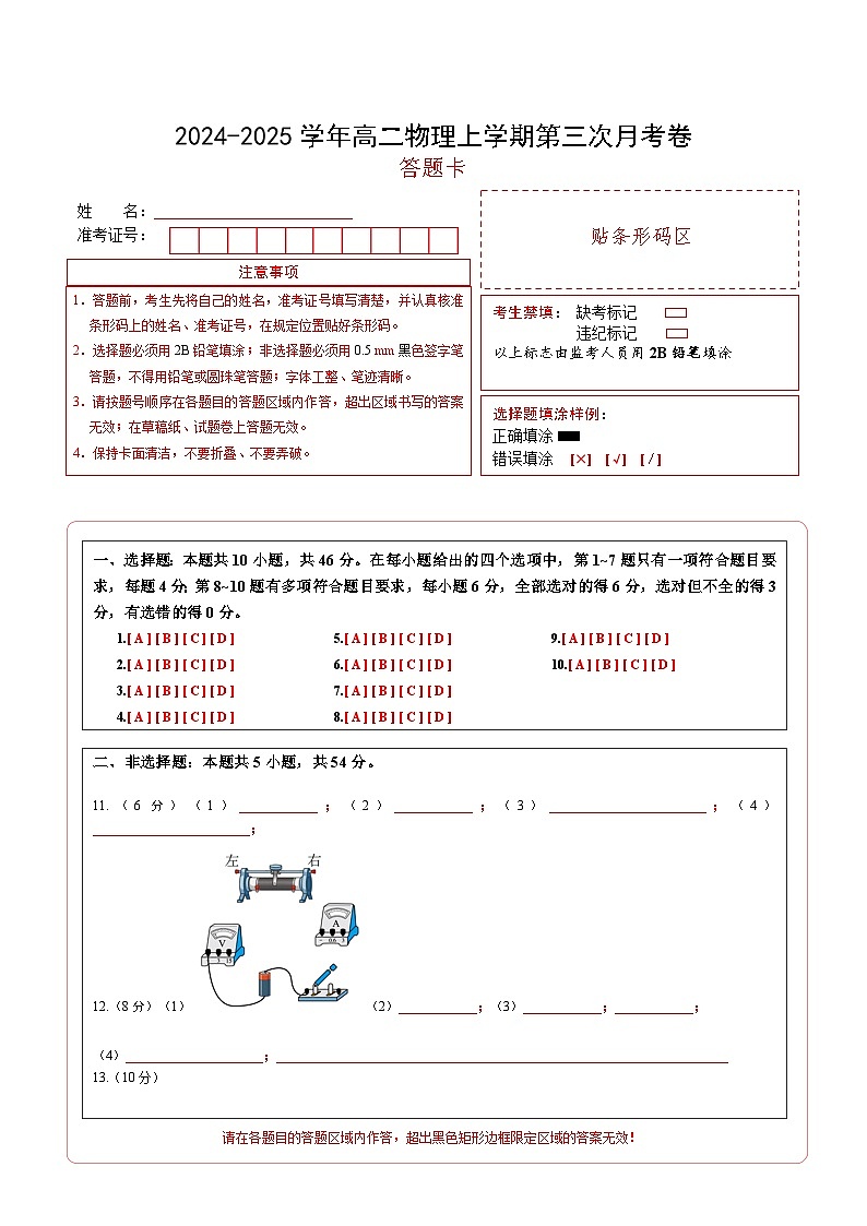 高二物理第三次月考卷（答题卡）（黑吉辽专用）第1页