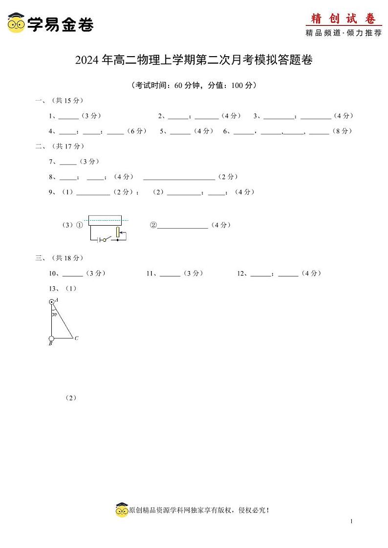 高二物理第三次月考卷（答题卡）（上海专用）第1页