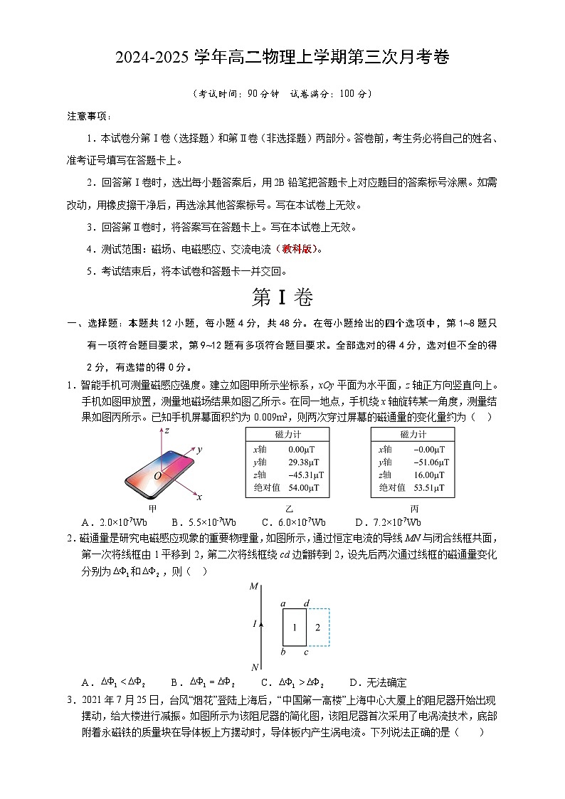 高二物理第三次月考卷（考试版A4）【测试范围：磁场、电磁感应、交流电流】（教科版）第1页