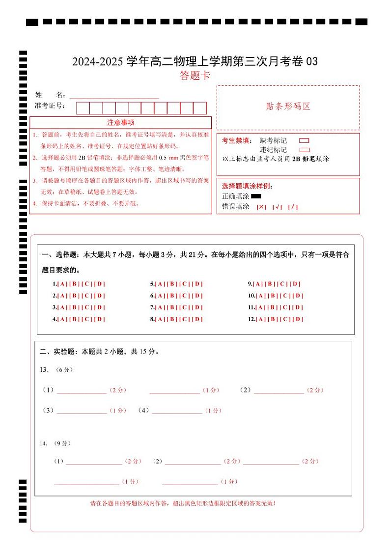 高二物理第三次月考卷（答题卡）（教科版）A4版第1页