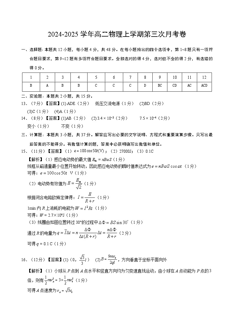 高二物理第三次月考卷（参考答案）（教科版）第1页
