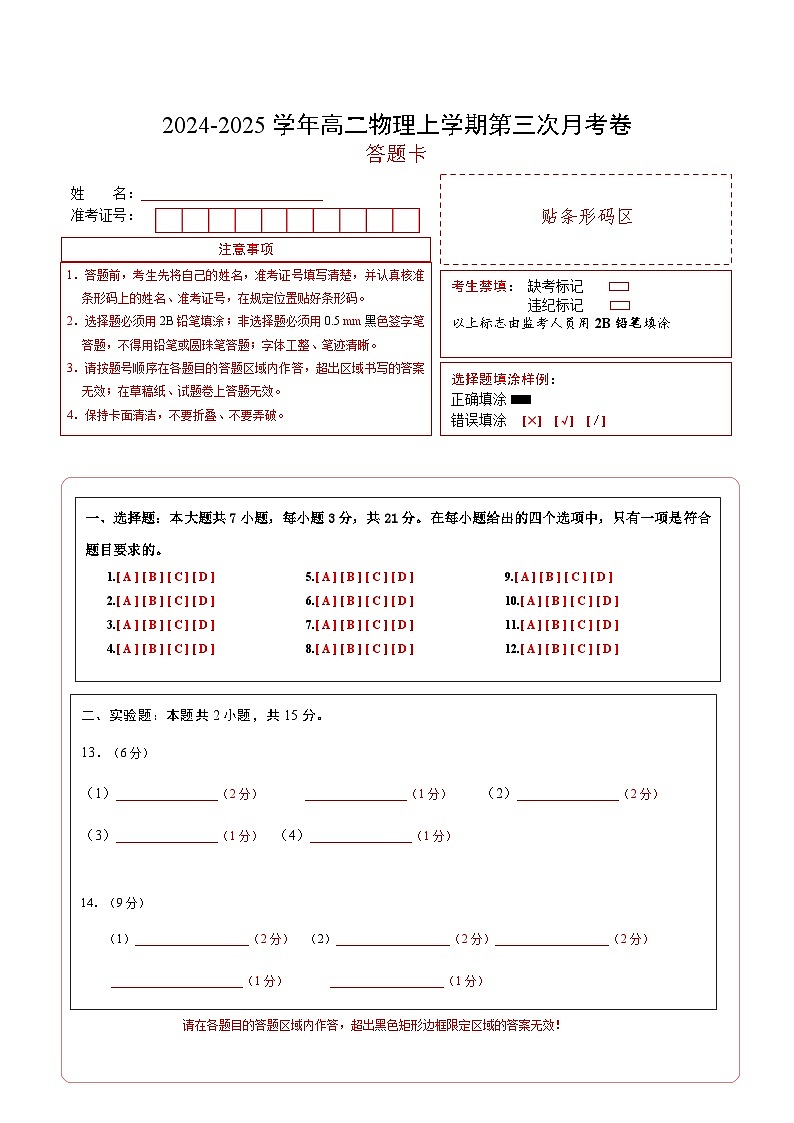 高二物理第三次月考卷（答题卡）（教科版）A4版第1页