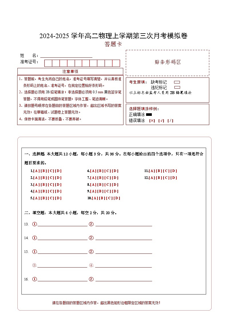 高二物理第三次月考卷（答题卡）A4版（上海专用）第1页