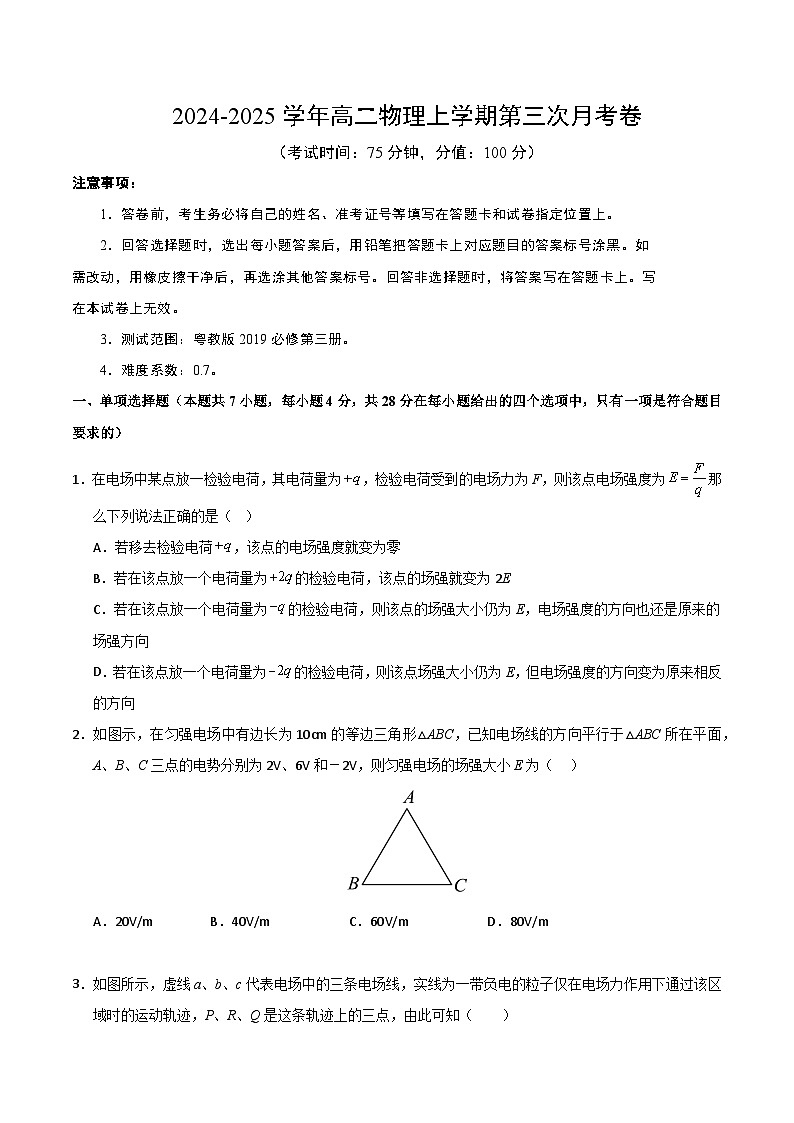 高二物理第三次月考卷【测试范围：粤教版必修三】（考试版A4）第1页