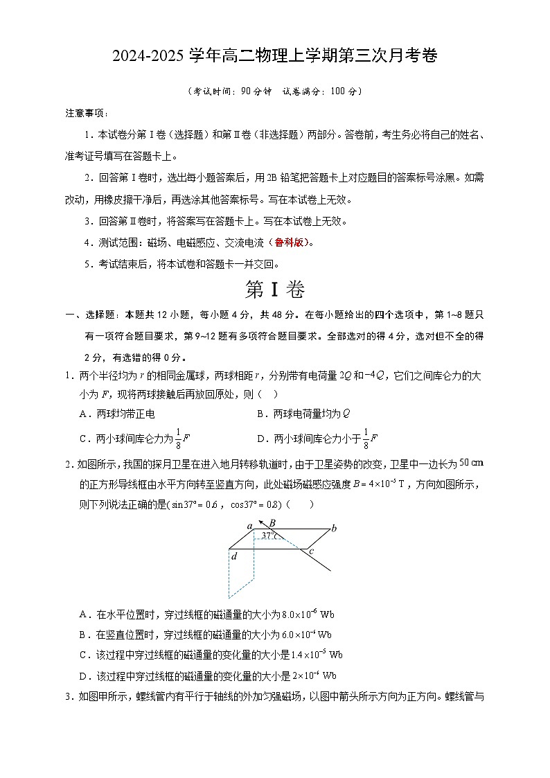 高二物理第三次月考卷（考试版A4）【测试范围：磁场、电磁感应、交流电流】（鲁科版）第1页