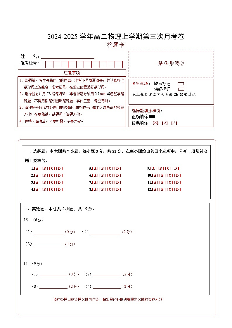 高二物理第三次月考卷（答题卡）（鲁科版）A4版第1页