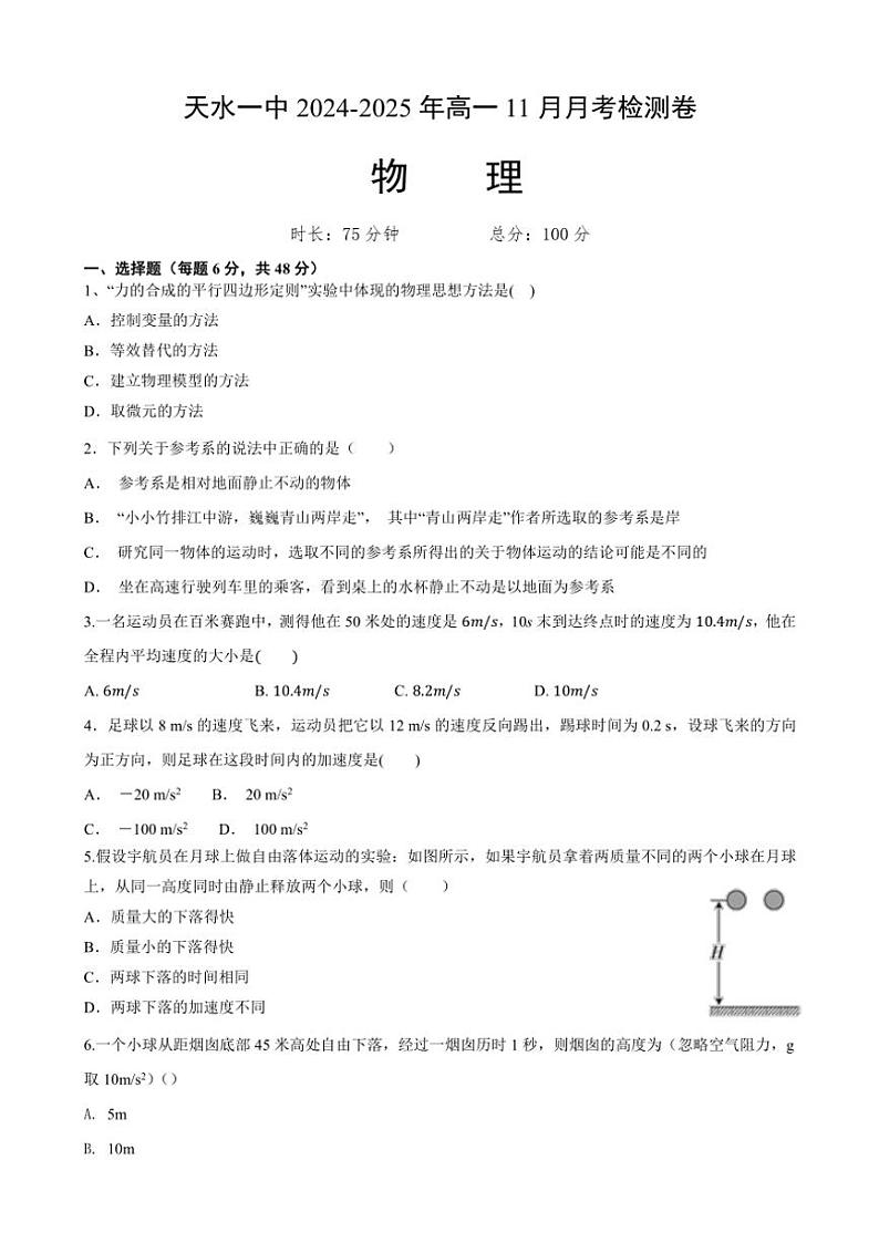甘肃省天水市第一中学2024～2025学年高一(上)11月月考物理试卷(含答案)第1页